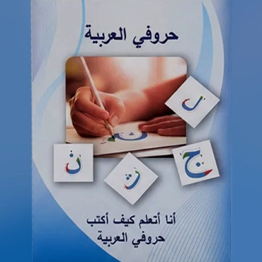 أنا أتعلم كيف أكتب حروفي العربية