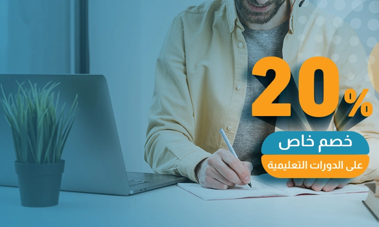 احصل على خصم خاص على دورات مختارة بعناية.