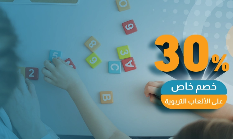 خصم لفترة محدودة على الألعاب التربوية.